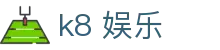 k8 娱乐|k8真人版 - (中国)自贡k8 娱乐有限公司欢迎您